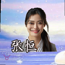 张恒